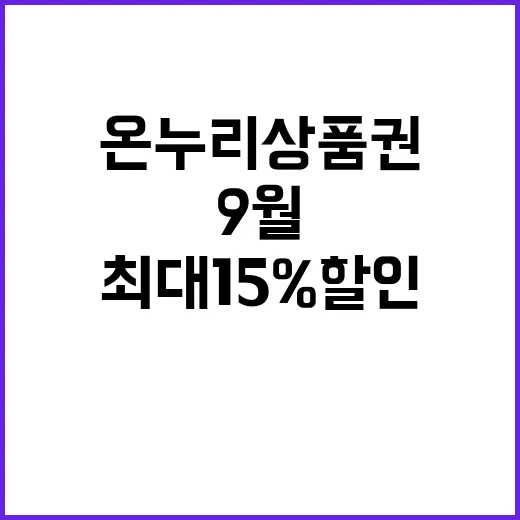 온누리상품권 9월 최대 15% 할인 판매!