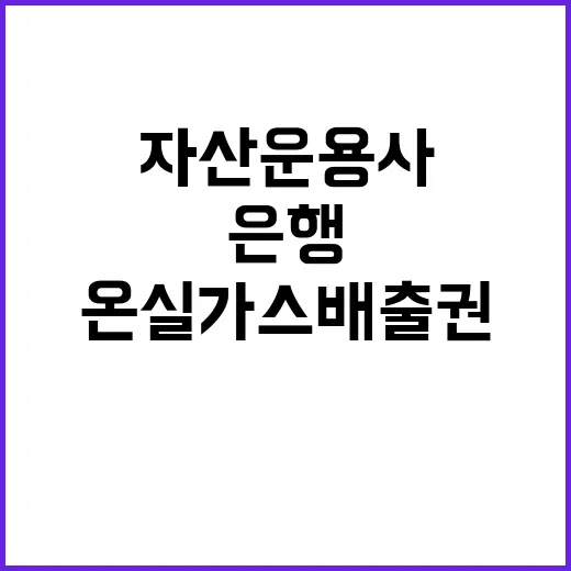 온실가스 배출권 자산운용사와 은행의 대혁신!