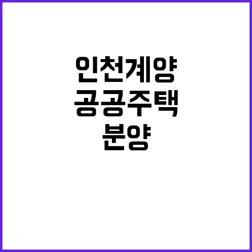 신도시 분양 인천계양 공공주택 1106호 대박 예상!