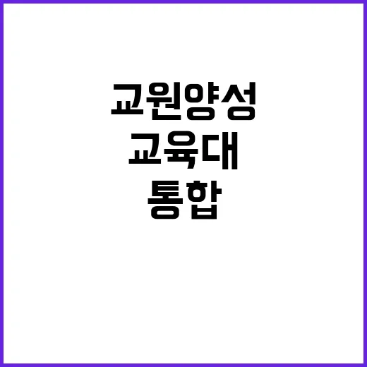 교원 양성체제 국립…