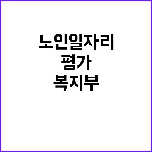 복지부 노인일자리 …