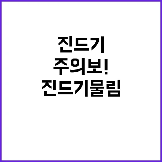 진드기 물림 주의보! 농작업 필수 사항 확인하세요!