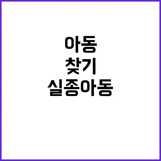 “실종아동 찾기 인…