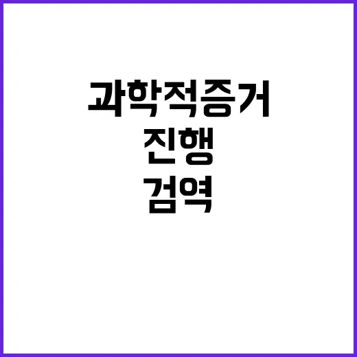 농산물 검역협상 과학적 증거로 진행된 사실 공개!