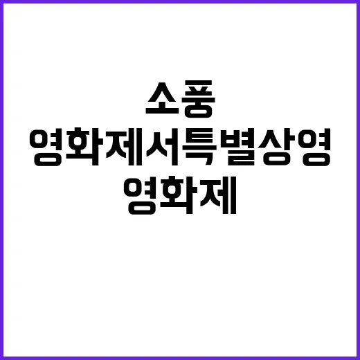 소풍 장애인 영화제서 특별 상영 이 눈길!