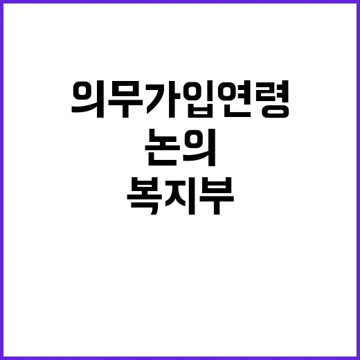 복지부 의무가입 연…