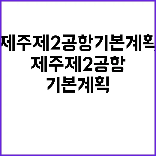 친환경 공항 정부의 제주 제2공항 기본계획 발표!