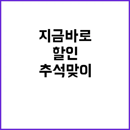 추석맞이 할인 지금…