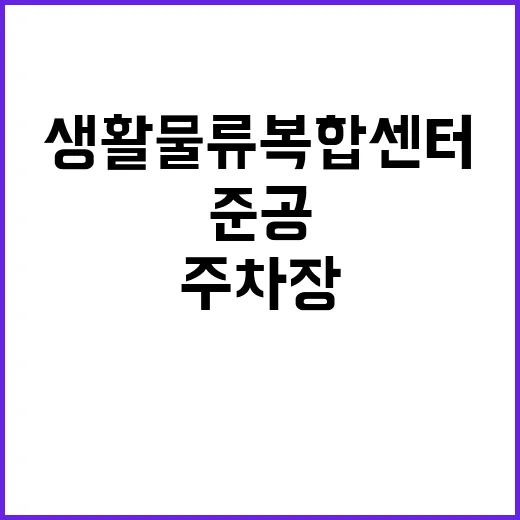 ‘생활물류복합센터’ 도심 주차장 경북 김천 첫 준공!