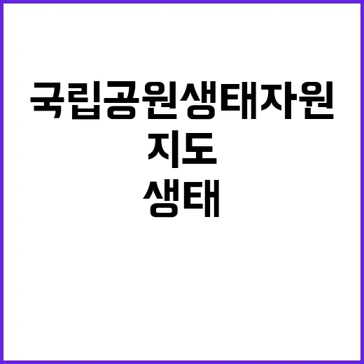 국립공원 생태자원 …