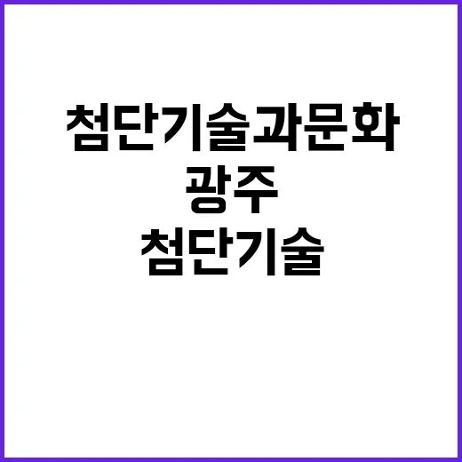 광주 첨단기술과 문화 도시로 한국 성장 이끈다!