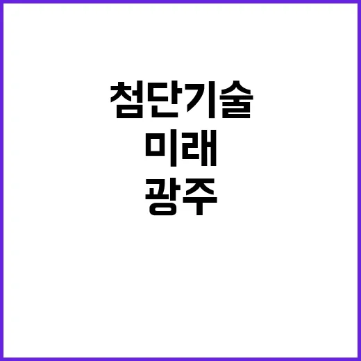 첨단기술 광주 인공…