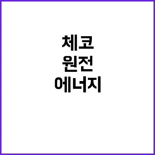 원전 협력 한체코 산업 에너지 혁신의 미래!