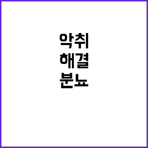 “악취 제거 40년…