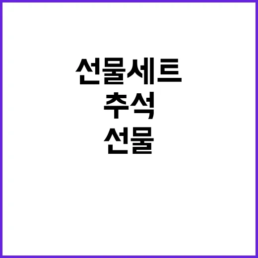 추석 정책선물세트 …