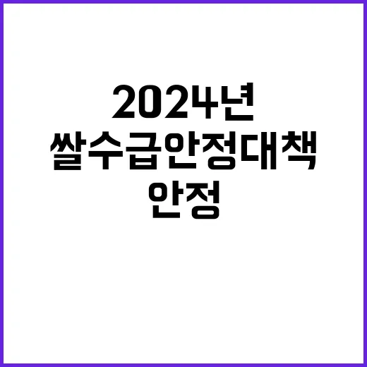 2024년 쌀 수급…