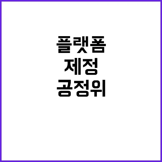 공정위 “플랫폼 법…