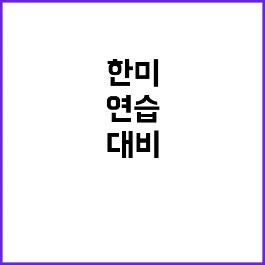 핵위기 한미 모의연…