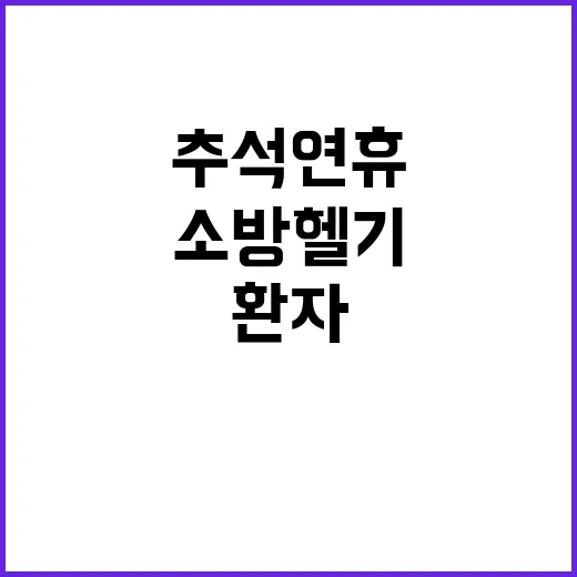 소방헬기 추석 연휴…