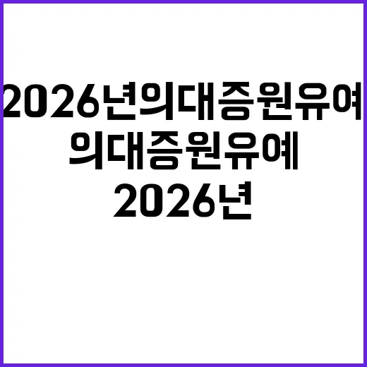 ‘2026년 의대 증원 유예’ 사실 확인 결과!