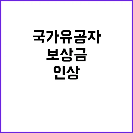 보상금 인상 소식 국가유공자들 환호!