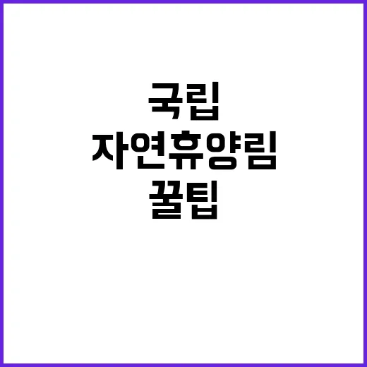 ‘무료’ 국립자연휴…