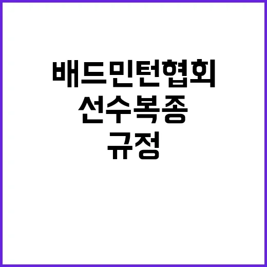 배드민턴협회 규정 선수 복종 강요 즉각 폐지!