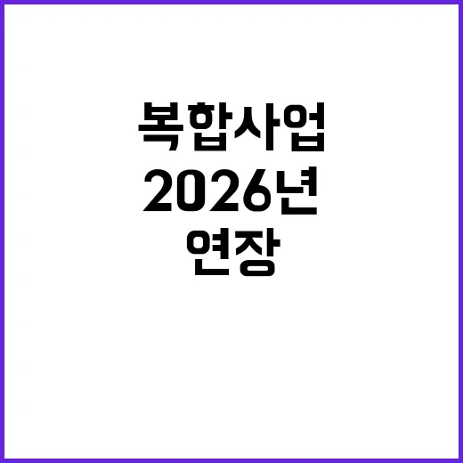 공공주택 복합사업 2026년까지 연장 결정!