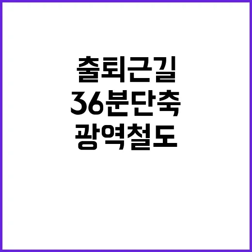 “광역철도 출퇴근길…