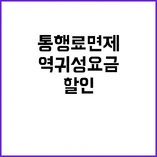 고속도로 통행료 면…