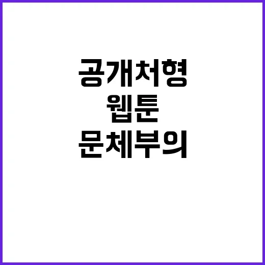 웹툰 ‘북한 공개처…