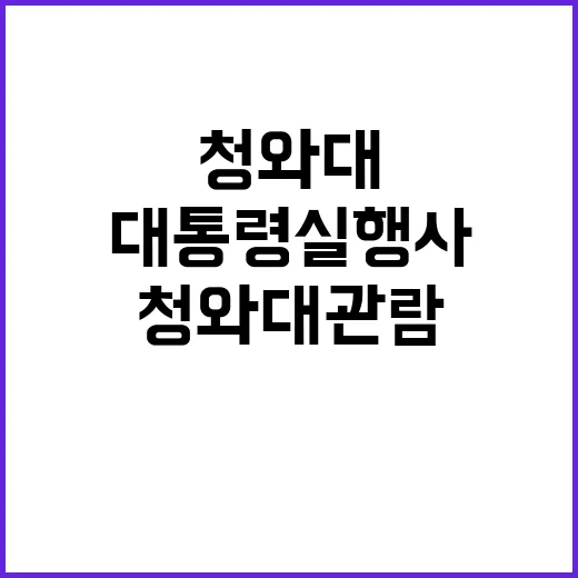 청와대 관람 대통령실 행사에도 정상적으로 진행된다!