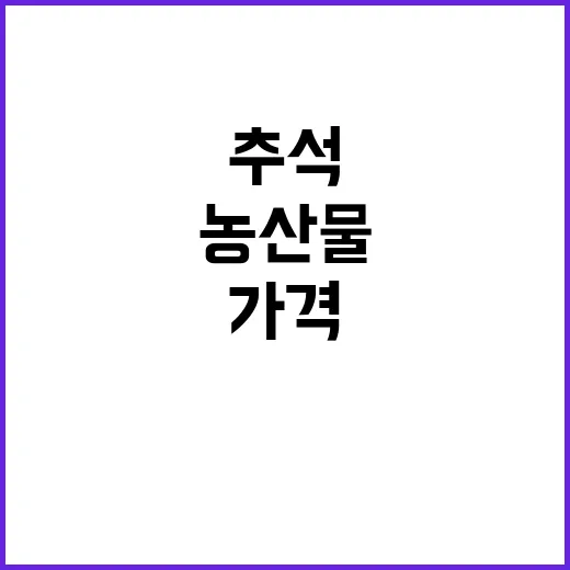 농산물 가격 추석 …