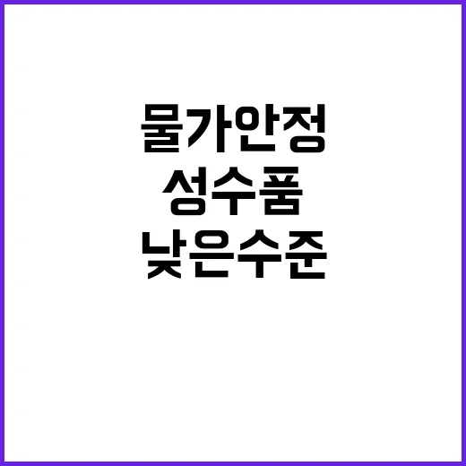 성수품 물가 안정 …