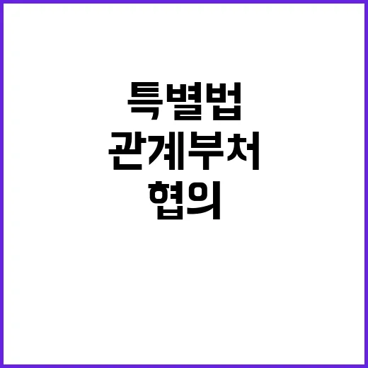 반도체 특별법 관계부처 협의 중! 진짜 내용은?