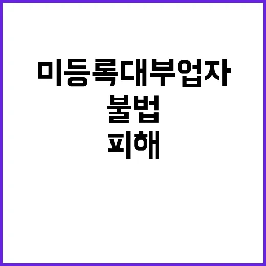 불법사금융업자 미등…