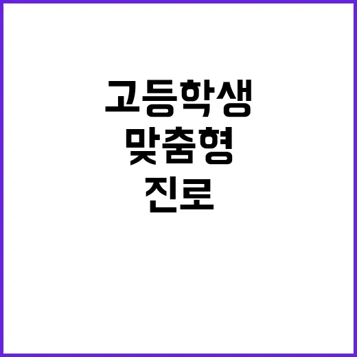 진로 컨설팅 중 3…