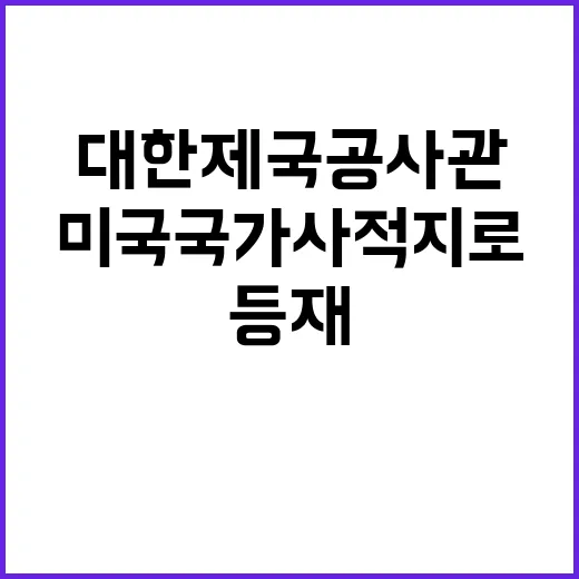 대한제국공사관 미국 국가사적지로 등재되다!