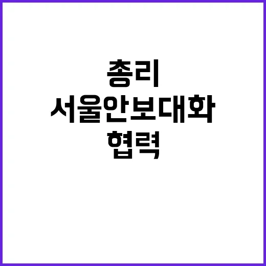 서울안보대화 연대와…