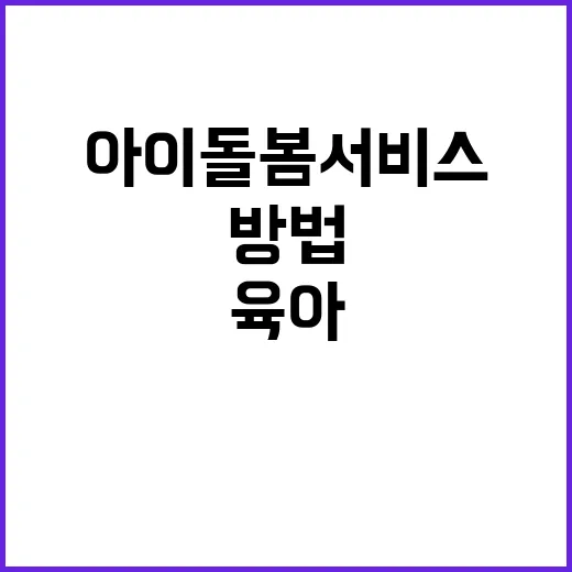 ‘아이돌봄서비스’로 육아부담을 줄이는 방법은?