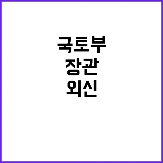 국토부 외신 보도 …