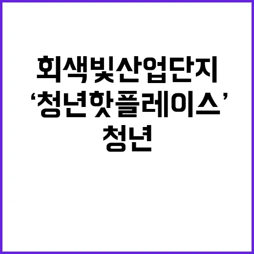 ‘청년 핫플레이스’…