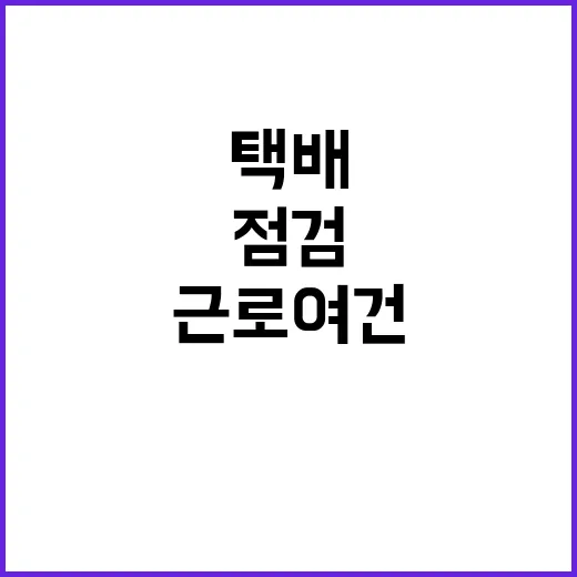 택배업계 근로여건 …