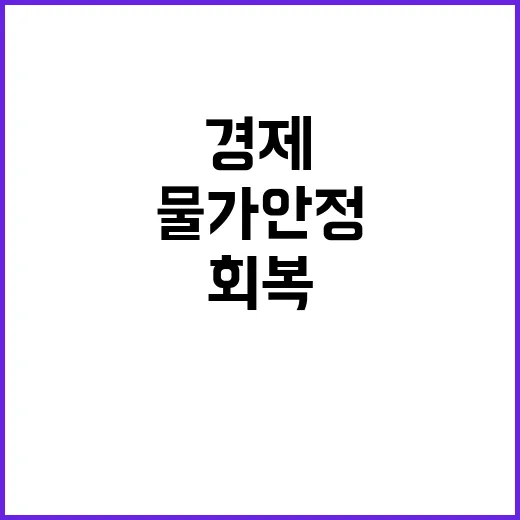 경제 회복 물가 안…