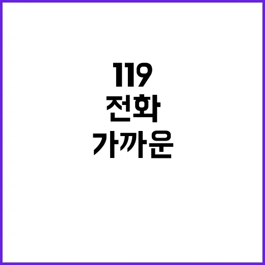 큰 병 119 전화…