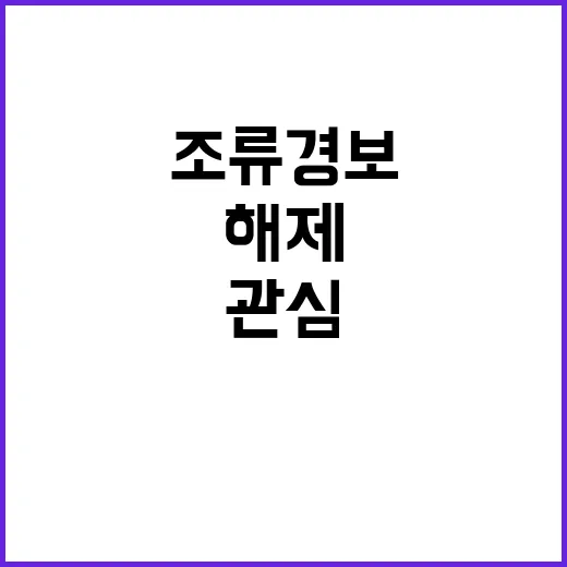 녹조 감소 조류경보…