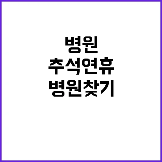 추석 연휴 병원 찾…