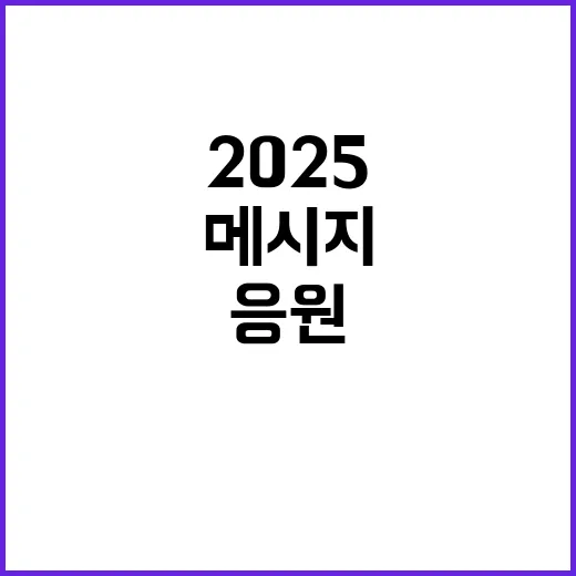 2025 예산안 분들께 힘내는 응원 메시지 전달!