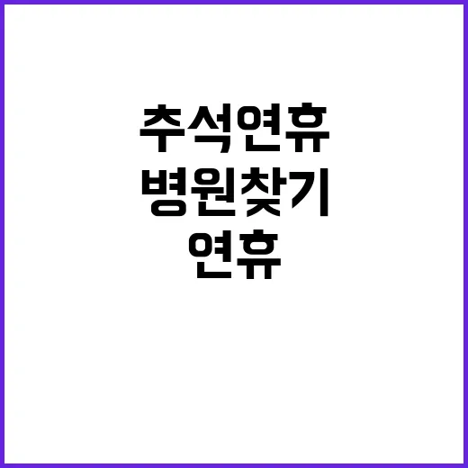 추석 연휴 병원 찾…