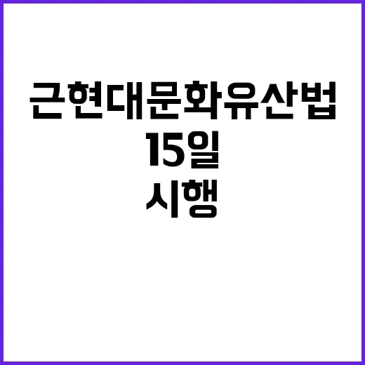 유산 보호 근현대문화유산법 15일 시행 발표!